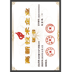 高新技術(shù)企業(yè)證書